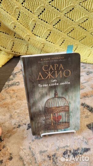 Книга Сары Джио Тихие слова любви