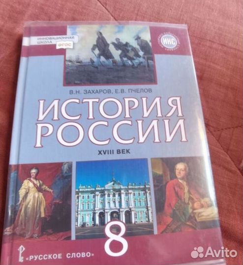 Учебник истории России 8 класс Пчелов