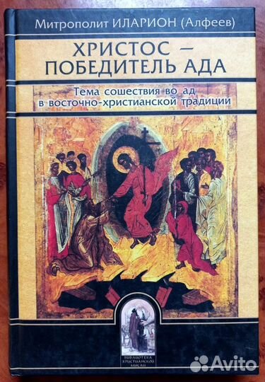 Митрополит Иларион. Христос - победитель ада