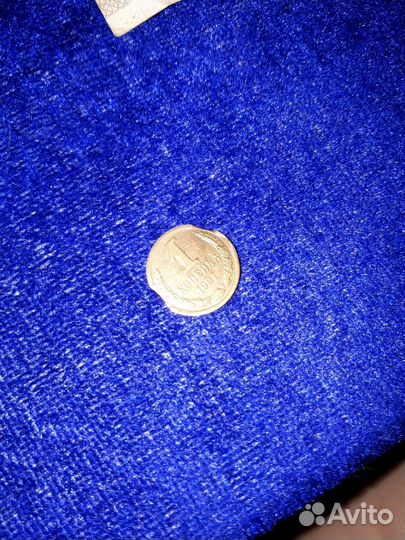 1 копейка СССР