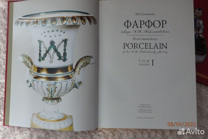 Фарфор завода А.М. Миклашевского, фотоальбом