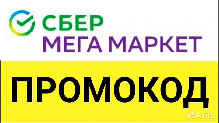 Промокод сбермегамаркет 1000