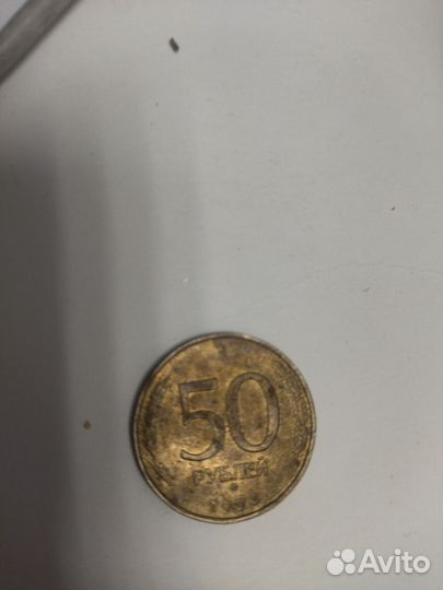 Монеты 10-20-50 92-93г