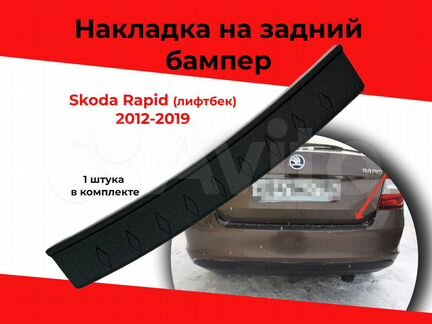 Накладка на задний бампер Skoda Rapid 2012-2019