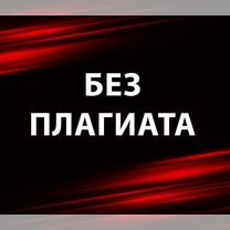 Курсовые, дипломные: помощь в оформлении, Санкт-Петербург