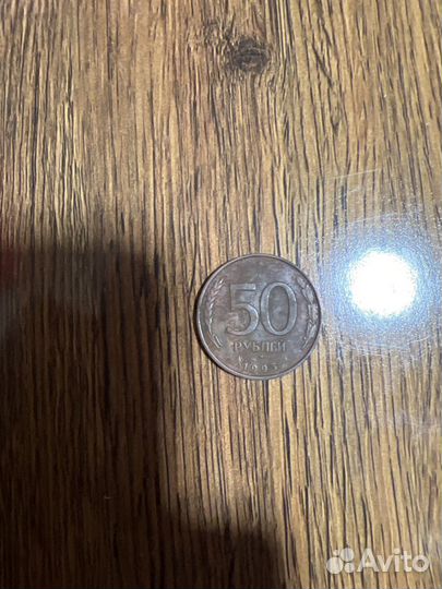 Монета 50 рублей 1993 года