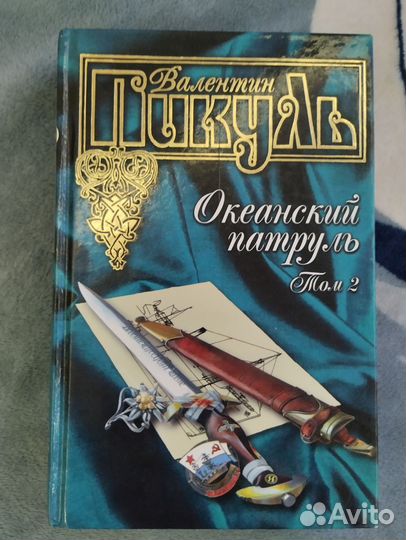 Книги В. Пикуля