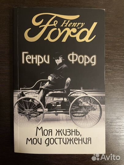 Книга Генри Форд - Моя жизнь, мои достижения