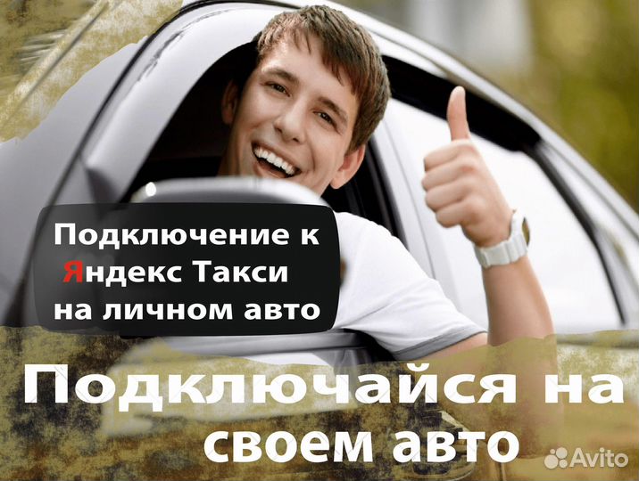 Водитель в такси на личном авто