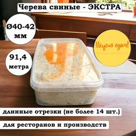 Черева свиные 40-42 экстра пучок (91,4 м)