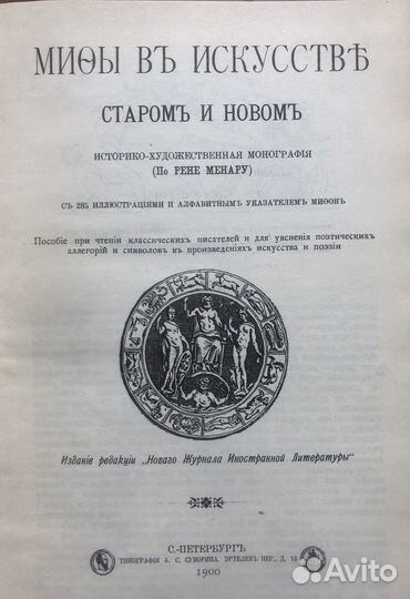 Мифы в искусстве старом и новом. Рене Минар