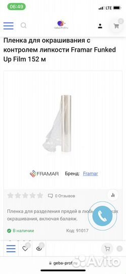 Пленка для окрашивания framar