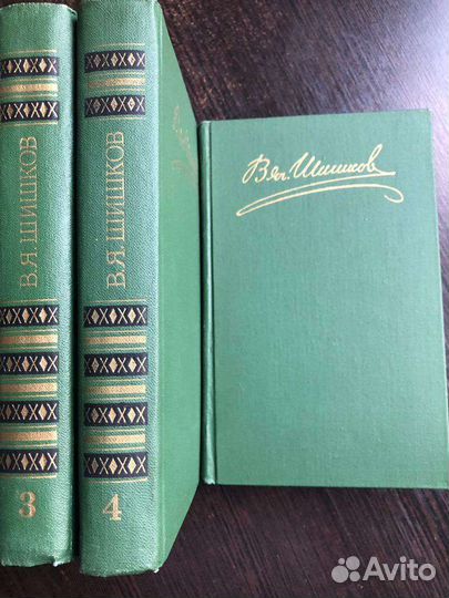 В.Я.Шишков 8 томов