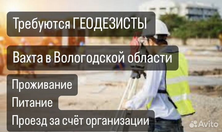 Геодезист на вахту