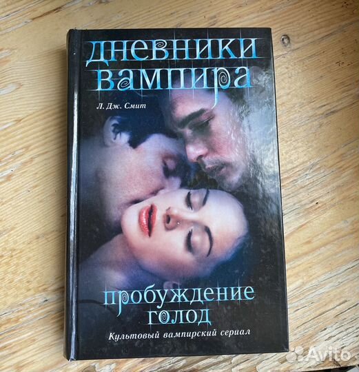 Дневники Вампира книга