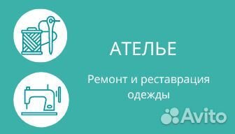 Ателье ремонт одежды