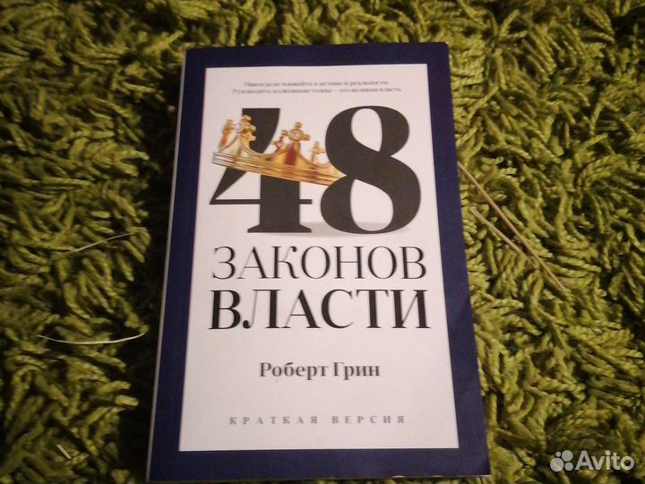 48 законов власти(краткая версия)
