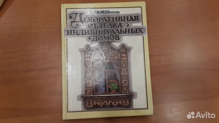 Декоративная отделка индивидуальных домов, Шепелев