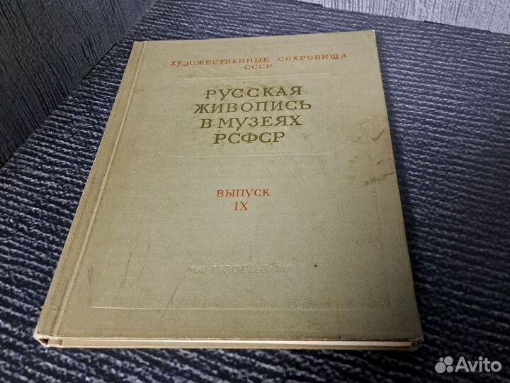 Книги Русская живопись в музеях РСФСР. Выпуск IX