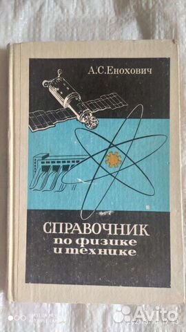 Справочник по Физике и Технике. СССР 1989 год
