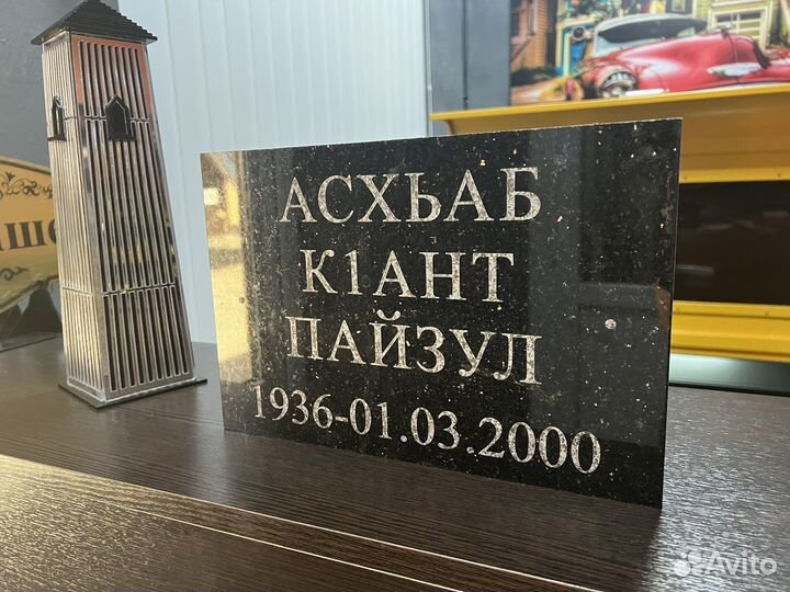 Таблички на чурт