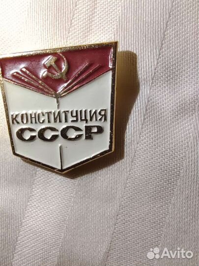 Конституция СССР Значок