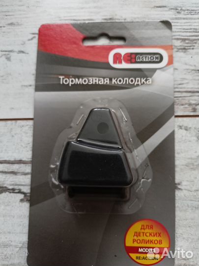 Тормозная колодка для роликов