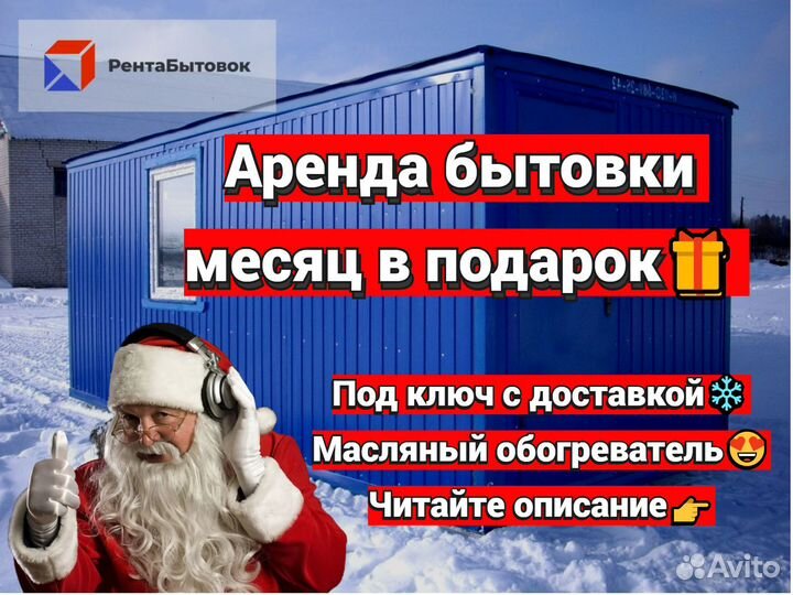 Аренда бытовки без залога