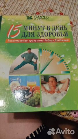 Книга 15 минут в день для здоровья Ридерз Дайджест