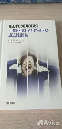 Книга психосоматическая медицина