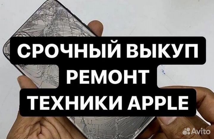 Скупка Выкуп iPhone