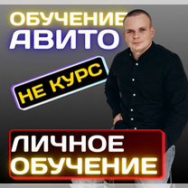 Личное обучение Авито, индивидуально с каждым, Рыбница
