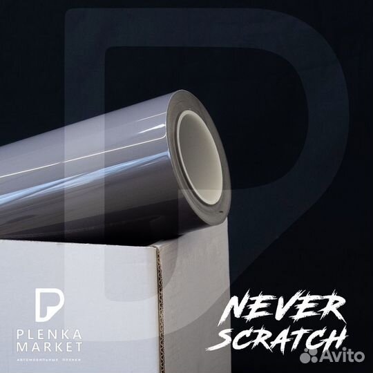 Защитная пленка для автомобиля