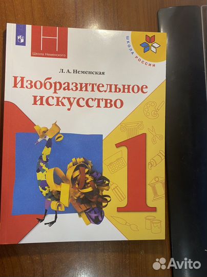 Изобразительное искусство 1 класс /Неменская