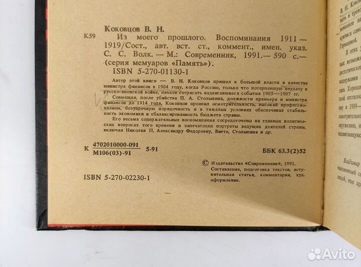 Из моего прошлого. Воспоминания 1903-1919. Коковцо