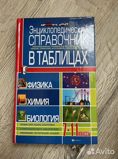 Справочник в таблицах физика химия биология