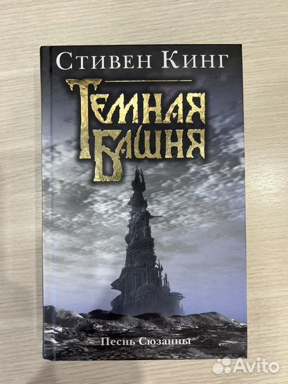 Цикл книг Стивена Кинга «Темная башня»