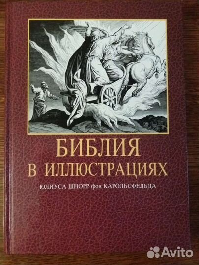 Библия в Иллюстрациях Юлиуса Шнорр