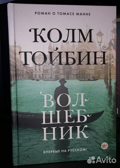 Волшебник Колм Тойбин