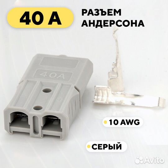 Разъем Андерсона силовой 40A