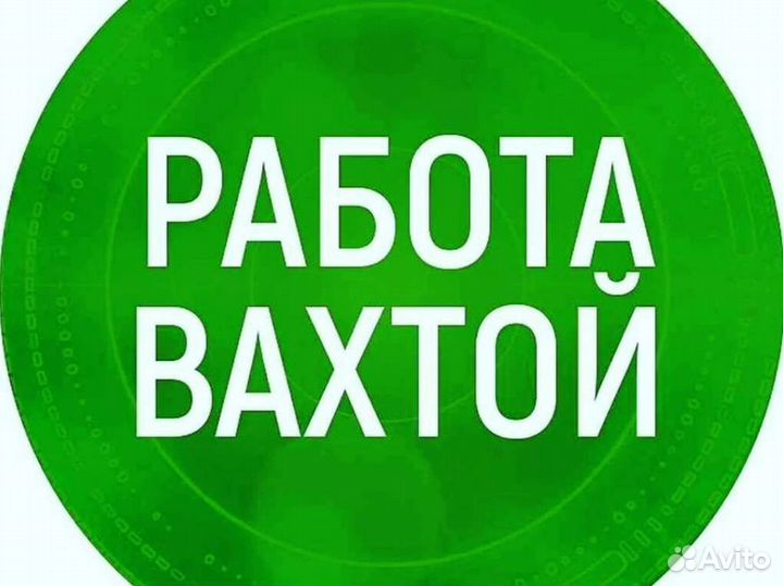 Работа Вахтой с проживанием