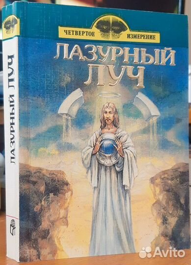 Лазурный луч Фантастическая поэзия