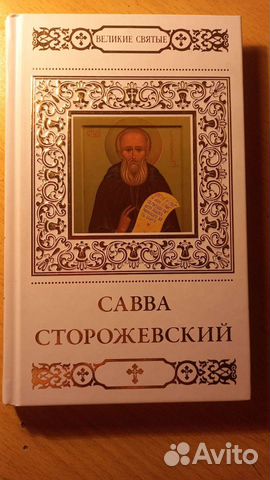Жития святых
