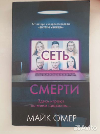 Книги Майк Омер Сеть Смерти бу