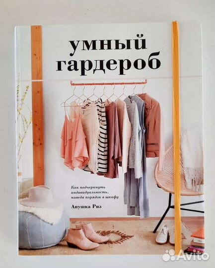 Книга, Умный гардероб. Аннушка Риз