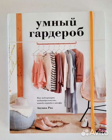 Книга, Умный гардероб. Аннушка Риз