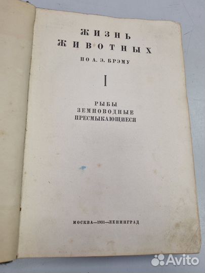 Книга Жизнь животных А. Брэм том1 1931год