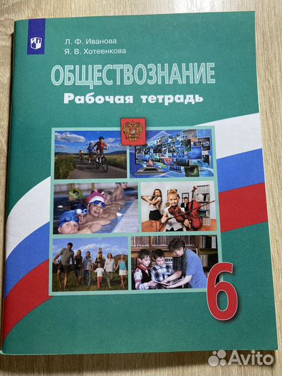 Рабочая тетрадь по обществознанию 6 класс