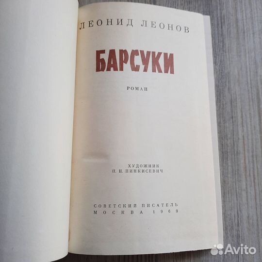 Барсуки. Леонов. 1969 г