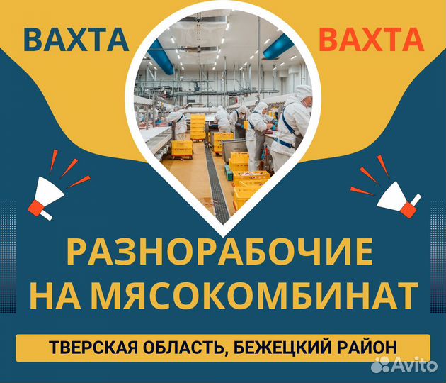 Разнорабочие на мясокомбинат. Вахта. Тверская обл